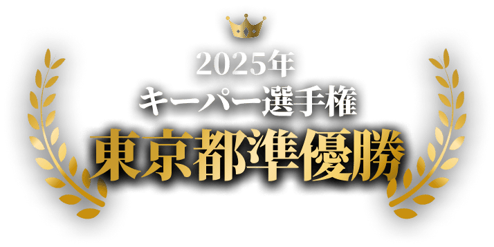 2025年 keeper技術コンテスト 全日本優勝
